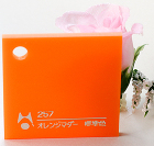 【特価】アクリル板カラー不透明(アクリライト)257オレンジマダー　板厚(5ミリ)105×150