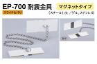 EP-700 耐震金具(マグネットタイプ... EP-700 耐震金具(マグネットタイプ...