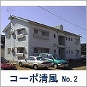 コーポ清風No.2_清潔感のあふれるデザインアパート