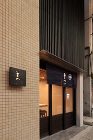 自由が丘の焼き鳥店 | 千葉の建築事務所... 自由が丘の焼き鳥店のサムネイル