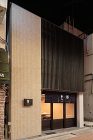 自由が丘の焼き鳥店 | 千葉の建築事務所... 自由が丘の焼き鳥店のサムネイル