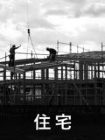 works 水野建築研究所