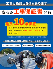 中村ワークスの工事保障は最長10年、工事後のアフターフォローも充実です。