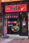 新福菜館 京都ラーメン [関内]　店舗デ... 新福菜館