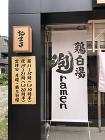 鶏白湯泡ramenたまき [高崎]　店舗... 鶏白湯泡ramenたまき