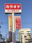 カラオケ パークサイド新前橋店 カラオケ パークサイド新前橋店