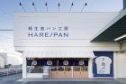 純生食ハ?ン工房 HARE／PAN 橿原... 純生食ハ?ン工房 HARE／PAN 橿原...