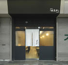練馬件のデザイン内装施工事例 [吉原本町... 練馬件