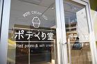 ポテくり堂のデザイン内装施工事例 [大久... ポテくり堂