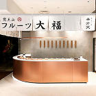 フルーツ大福 弁才天　西梅田ハービスENT店 菓子店の内装・外観画像