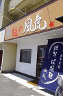 麺や　風虎 ラーメン店 [JR　穂積駅]... 麺や　風虎