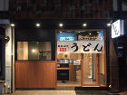 饂飩頑陣　別邸