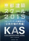 京都建築スクール2015