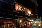 祇園北座ビル　看板修復