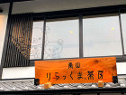 嵐山　りらっくま茶房