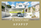 Exterior　エクステリア