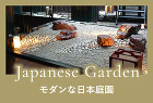 Japanese Garden　モダンな日本庭園