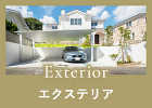 Exterior　エクステリア