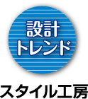 設計トレンド