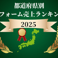 東京はホームテックが1位、近畿エリアはナサホーム1位【都道府県別リフォーム売上ランキング2025】