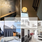 Works|施工実例|注文住宅(愛知・名... 施工実例