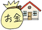 家のお金の話　　マルタ設計長野は、長野市で家の設計をしている設計事務所です。