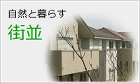 自然と暮らす街並