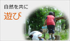 自然を共に遊び