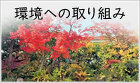 環境への取り組み