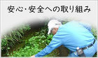 安心・安全への取り組み