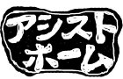 施工事例│自然素材の注文住宅なら｜アシス...