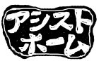 施工事例│自然素材の注文住宅なら｜アシス...