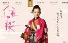 NHK大河ドラマ『八重の桜』ウェブサイトより
