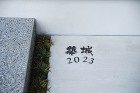 古きよき和と現代美が協奏する和モダンな家の画像