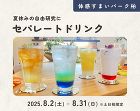 【柏】☆夏休み自由研究★セパレートドリンク大実験の画像