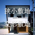 狭小敷地 変形地 狭小敷地 変形地