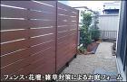 目隠しフェンス・花壇設置・雑草対策により快適なお庭へリフォーム-流山市S様邸