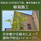 千葉県 東京都の造園 植栽 庭施工 【造... 植栽施工