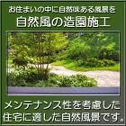 千葉県 東京都の造園 植栽 庭施工 【造... 自然風の庭・ナチュラルガーデン