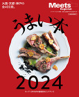 飲食店の店舗設計・店舗デザイン・店舗改装... Ｍｅｅｔｓ うまい本2024表紙