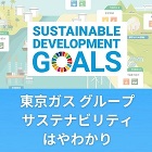 LINE http://www.tokyo-gas.co.jp/j2k8ae0000009c6y-img/footer_bnr_sustainability.jpg