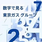 LINE http://www.tokyo-gas.co.jp/j2k8ae0000009ghs-img/footer_bnr_number.jpg