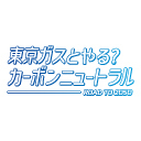 LINE http://www.tokyo-gas.co.jp/cdbgh50000007j3g-img/carbonneutral.jpg