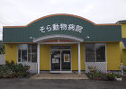 そら動物病院様 塗装改修工事（金ヶ崎町）... そら動物病院様 塗装改修工事（金ヶ崎町）