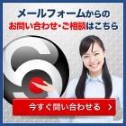 調査・お見積り無料