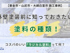 外壁塗装前に知っておきたい塗料の種類!コスパのいい「ラジカル塗料」って何?【東金市・山武市・大網白里市 施工事例】 外壁塗装前に知っておきたい塗料の種類!コスパのいい「ラジカル塗料」って何?【東金市・山武市・大網白里市 施工事例】