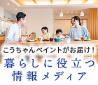施工事例|東金市で外壁塗装なら、こうちゃ... 暮らしに役立つ情報はこちら