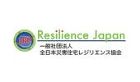 一般社団法人 全日本災害住宅レジリエンス協会 一般社団法人 全日本災害住宅レジリエンス協会