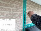 コーキングの打ち替えと外壁塗装をお願いし...