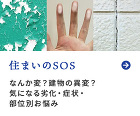 住まいのSOS